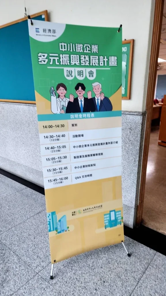 參加經濟部中小微企業多元振興發展計畫說明會 照片 3