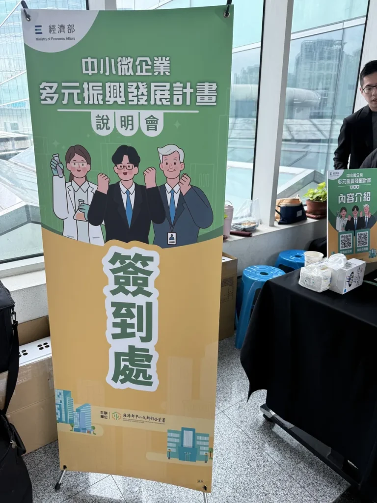 參加經濟部中小微企業多元振興發展計畫說明會 照片 6