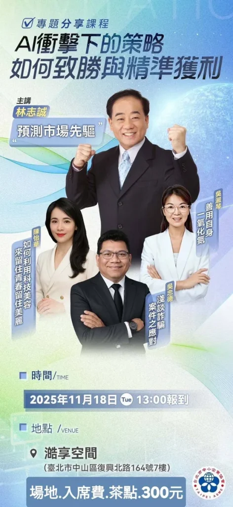 【AI 衝擊下的策略，如何致勝與精準獲利 】 課程 照片 9