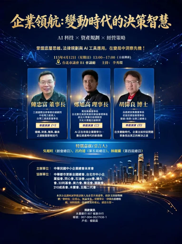 全國中小企業跨業聯誼會－第18屆未來會公益講座企業領航－變動時代的決策智慧 照片 3