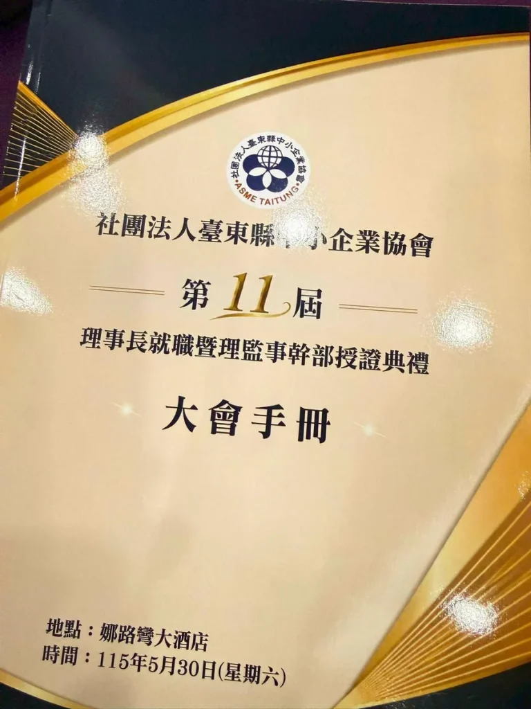 祝賀台東縣中小企業協會 第11屆理事長暨理監事就職典禮 照片 4