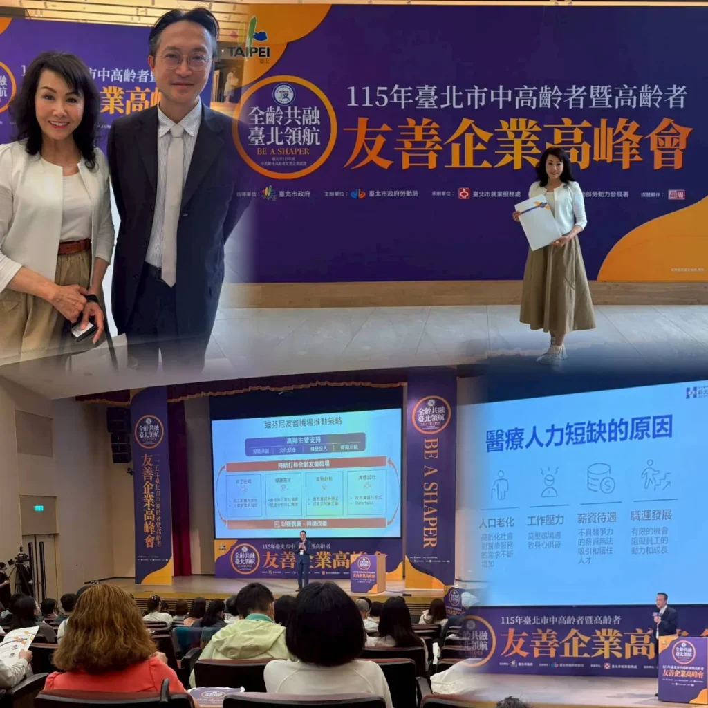 全齡共榮 台北領航友善企業高峰會