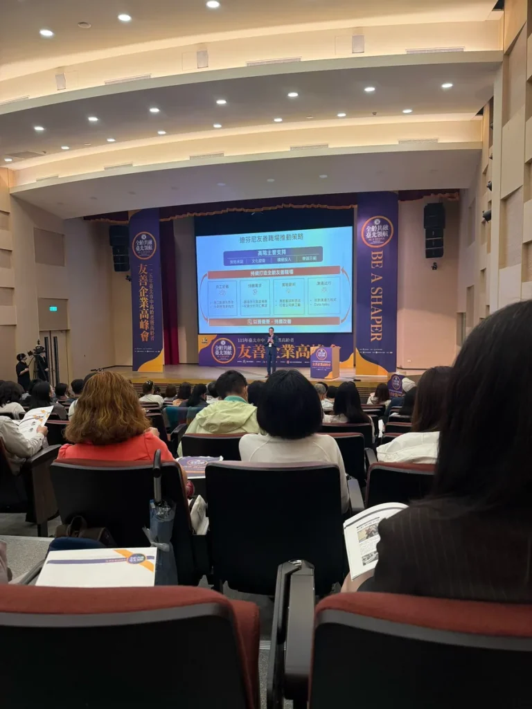 全齡共榮 台北領航友善企業高峰會 照片 4